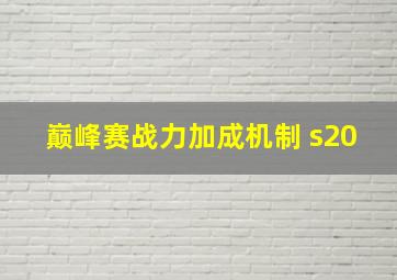 巅峰赛战力加成机制 s20